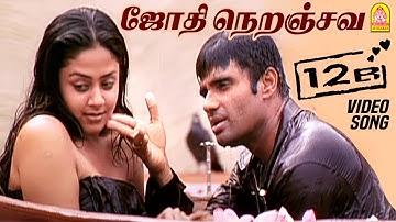 Jothi Neranjava - Video Song | ஜோதி நெறஞ்சவ | 12B | Shaam | Simran | Jyothika | Harris Jayaraj