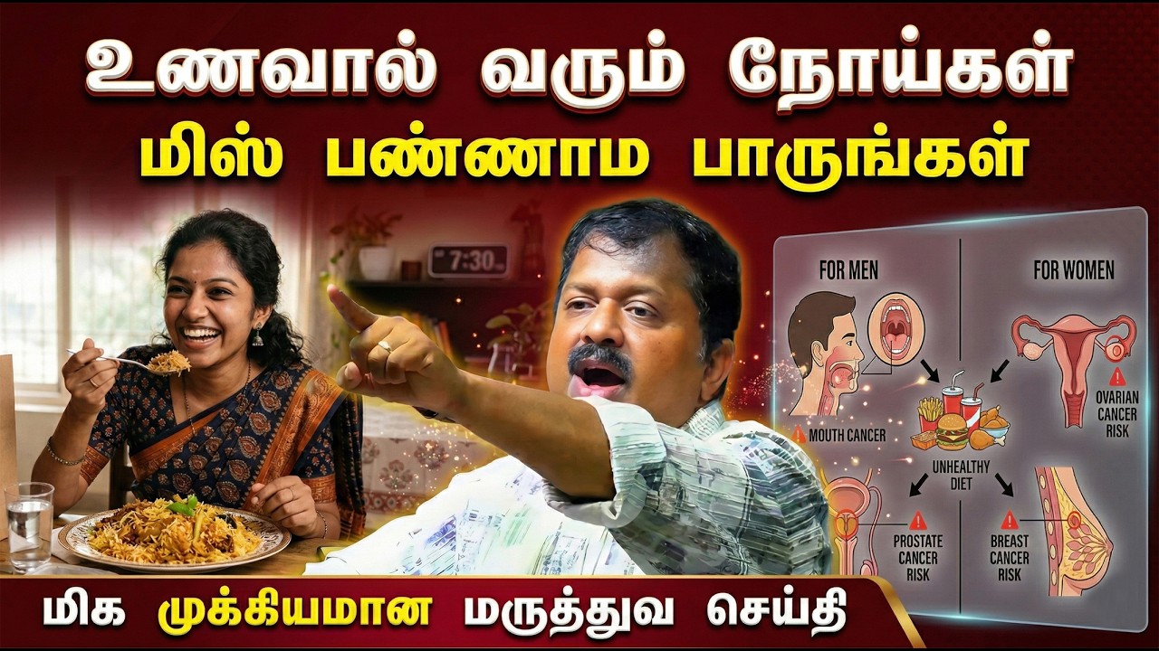 ஆண் பெண் இருவரையும் அதிகம் பாதிக்கும் நோய்கள்😱 மிக முக்கியமான மருத்துவ செய்தி | Dr. Sivaraman speech