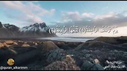 سورة النازعات القارئ سلمان العتيبي