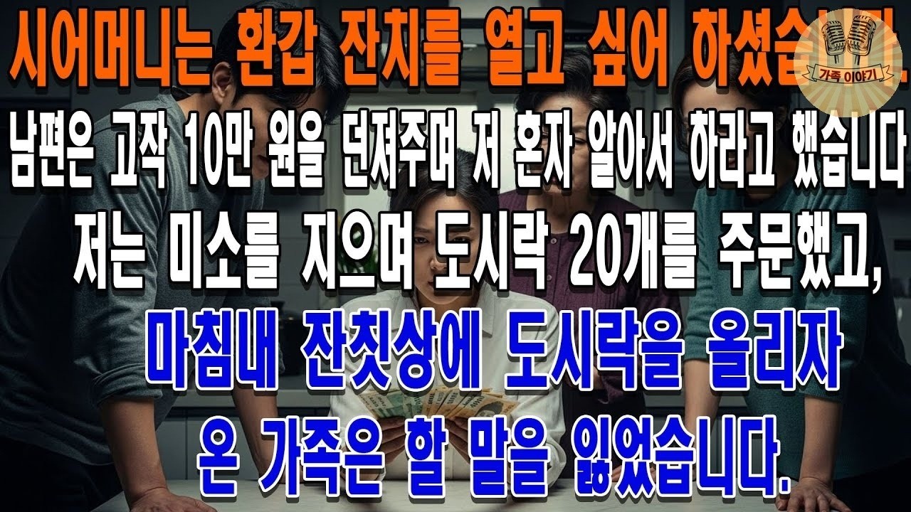 시어머니의 환갑 잔치. 남편은 10만 원을 던져주며 저 혼자 감당하라고 했죠. 저는 웃으며 도시락 20개를 주문했고, 그것이 식탁에 올라온 순간, 온 가족은 경악을 금치 못했습니다
