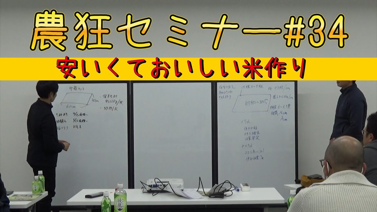 農狂セミナー#34　安くておいしい米作り