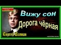 Вижу сон  . Дорога чёрная,  Сергей Есенин ,Русская Поэзия, читает Павел Беседин