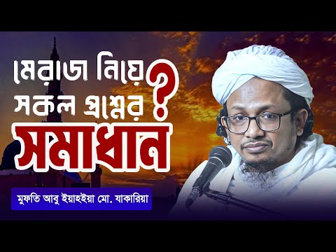 মেরাজ নিয়ে সকল প্রশ্নের সমাধান | মুফতি আবু ইয়াহইয়া মো. যাকারিয়া | Shab e Meraj Alocona | ATR TV