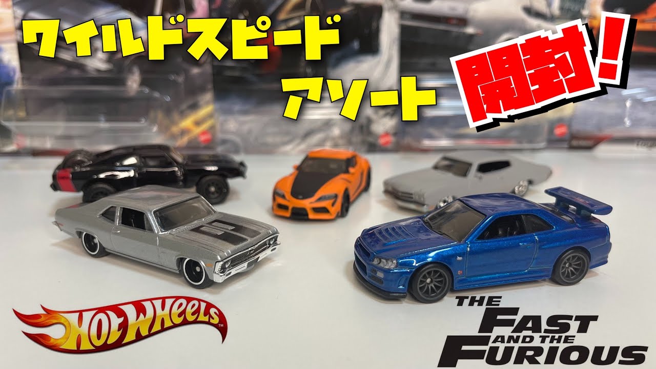 ホットウィール ワイルドスピード ジェットブレイク 公開記念！新作
