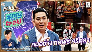 ซุป'ตาร์ พาตะลุย | เช็คดวง 12 ราศี กับ"หมอช้าง ทศพร ศรีตุลา" | Full EP