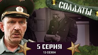 Сериал СОЛДАТЫ. 13 Сезон. 5 Серия. (Триумф Кузи)