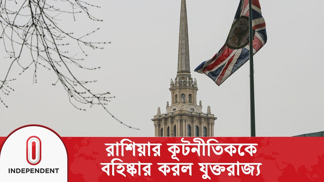ব্রিটিশ এক কূটনীতিককে বহিষ্কারের পদক্ষেপের প্রতিক্রিয়ায় এই সিদ্ধান্ত | UK Russian | Independent TV