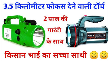 3.5 km की रेंज वाली टॉर्च | torch light | kisan torch | led torch | ANDSLIGHT torch | torch | 2022 |