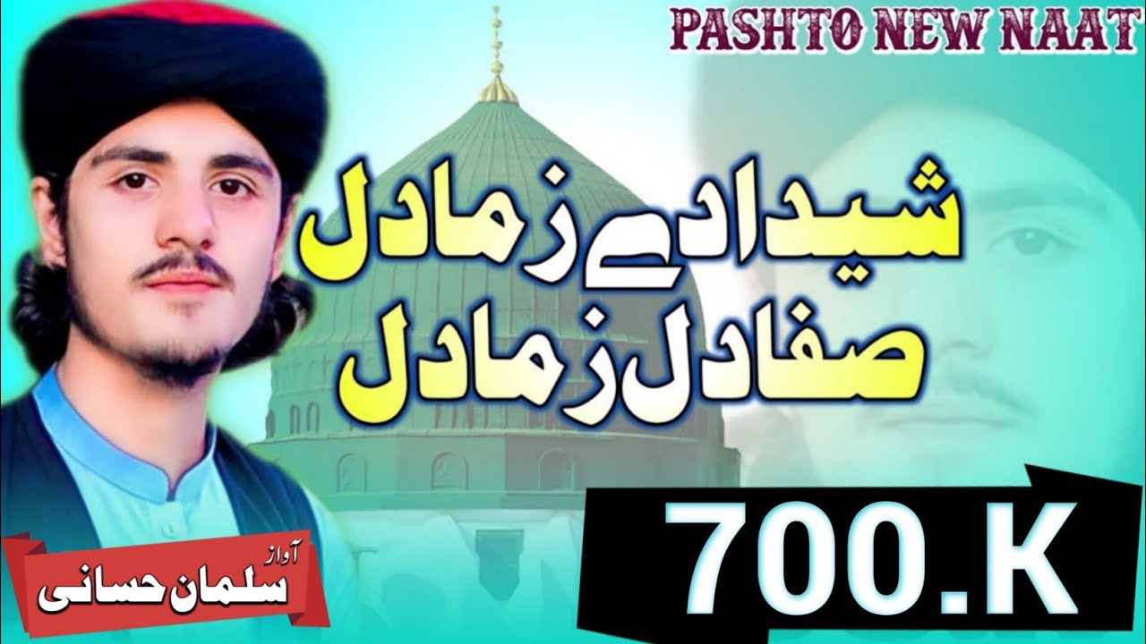 Pashto New hd Naat | Shaida de Zama Dil Safa De zama Dil beautiful Naat|#pashtonewnaat#hdnaat#Salman