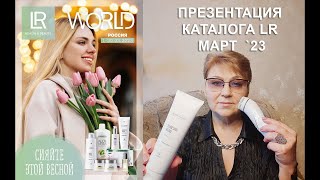 Обзор Каталога МАРТ 2023 Компании LR ::: Марина Борзунова