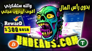 والله بدون راس المال | اربح من 100$ إلى 1000$ دولار من هذا ايردورب الجديد| ربح المال 2023 UNDEADS