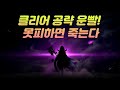 최종 컨텐츠 아페티리아 도전  [ 테일즈위버 ]