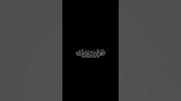 (إِنَّ اللَّهَ وَمَلَائِكَتَهُ يُصَلُّونَ عَلَى النَّبِيِّ ۚ ) القارئ أحمد البشر | قرآن شاشة سوداء 🌱