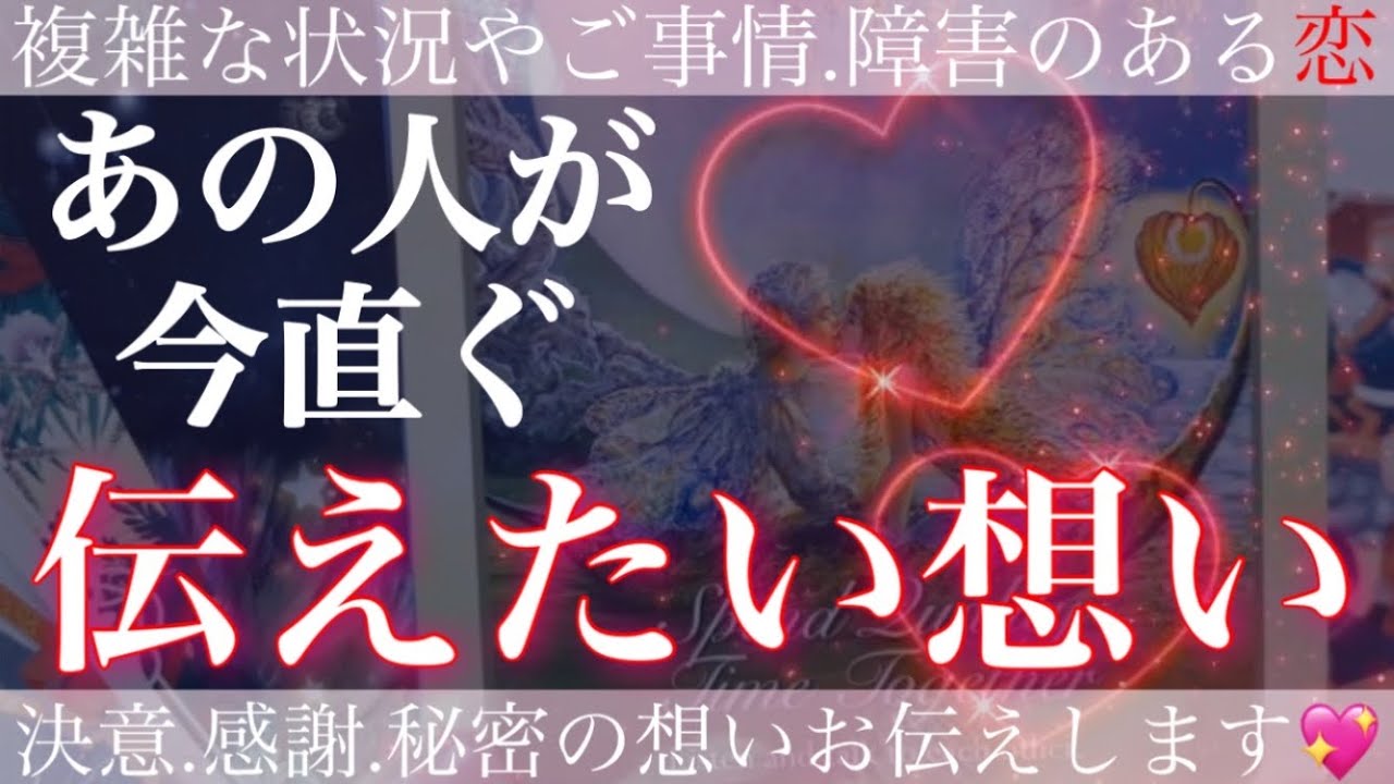 歓喜🥺💖あの人があなたへ今すぐ伝えたい３つの想いお伝えします💕【複雑恋愛タロット占い】