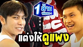 แฟชั่นตามสันดาน EP.4 แต่งตัวให้เข้ากับรองเท้า @UnionMall