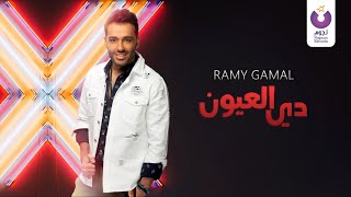 Ramy Gamal - Di El Oyoun (Official Lyric Video) (2018) | (رامي جمال - دي العيون (كلمات