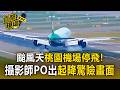 颱風天桃園機場停飛！攝影師PO出起降驚險畫面【直擊現場】