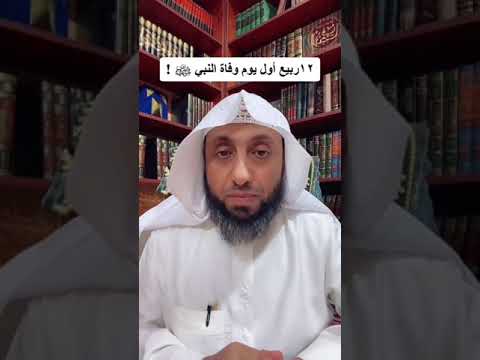 ١٢ ربيع أول يوم مولد النبي ﷺ أم يوم وفاته