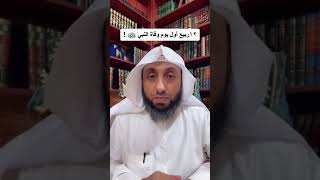 ١٢ ربيع أول - يوم مولد النبي ﷺ أم يوم وفاته ؟!