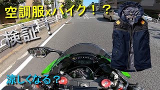 【検証】空調服を着てバイクに乗ると？