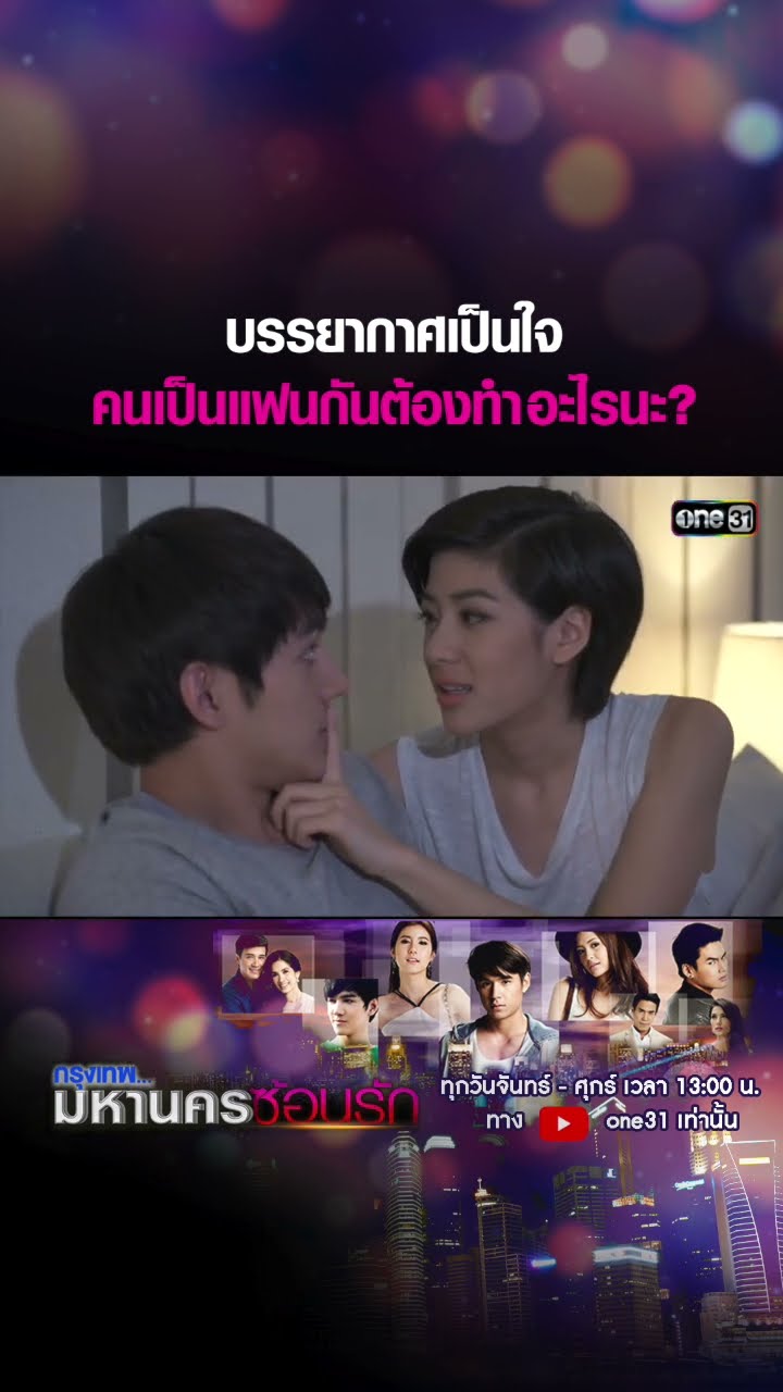 บรรยากาศเป็นใจ คนเป็นแฟนกันต้องทำอะไรนะ? #shorts #กรุงเทพมหานครซ้อนรัก | one31