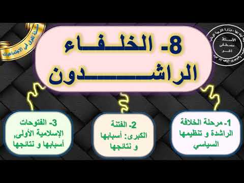 الخلفاء الراشدون مادة التاريخ الأولى اعدادي الدرس 8 الدورة 2 مع ملخص للمراجعة اخر الفيديو