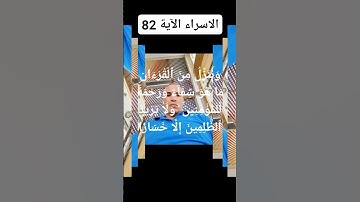 #سورة  الاسراء الآية 82 وَنُنَزِّلُ مِنَ ٱلْقُرْءَانِ مَا هُوَ شِفَآءٌ وَرَحْمَةٌ لِّلْمُؤْمِنِينَ