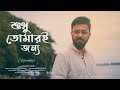 Shudhu Tomari Jonyo Souradipta Debojyoti M Bengali Serial Song Re Created Music Video 2020 Shudhu Tomari Jonyo Souradipta Debojyoti M Bengali Serial Song Re Created Music Video 2020