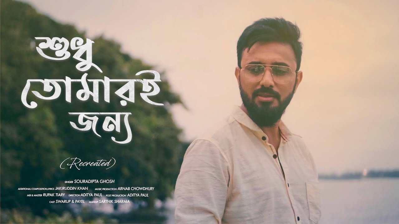 Shudhu Tomari Jonyo  Souradipta  Debojyoti M  Bengali Serial Song  Re Created Music Video 2020