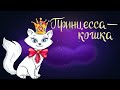 Французская сказка "Принцесса - кошка" | Аудиосказка для детей. 0+