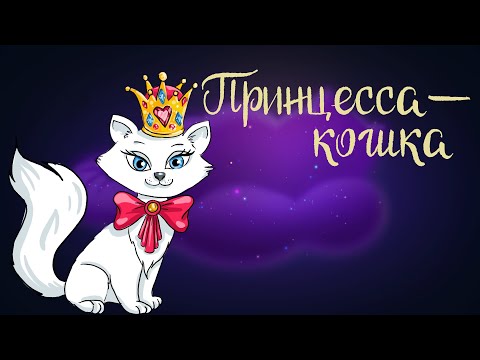 видео: Французская сказка "Принцесса - кошка" | Аудиосказка для детей. 0+