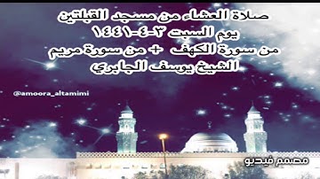 صلاة العشاء من مسجد القبلتين يوم السبت ٣-٤-١٤٤١ من سورة الكهف  + من سورة مريم الشيخ يوسف الجابري