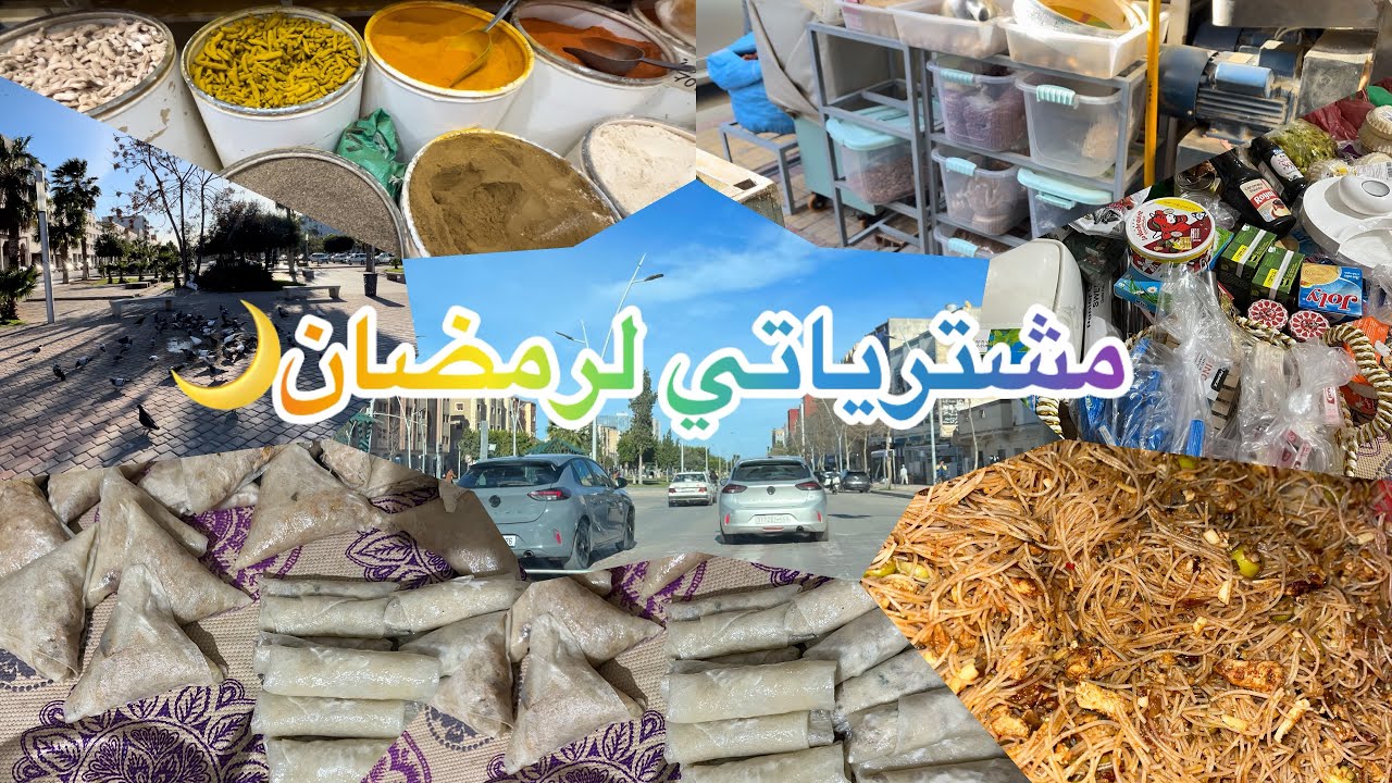 كيف داز نهاري مشتريات رمضان 🌙وطريقتي للمملحات سهلة وسريعة😋👌