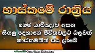 2025/5/16 || Night Prayer || රාත්‍රී නින්දට පෙර මෙම යාච්ඤාවට සවන් දෙන්න