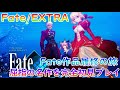 【Fate/EXTRA】Recordリメイク発売前に名作を完全初見で楽しく攻略！(part2)【雑談＆情報大歓迎】