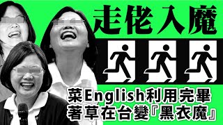 20200507A 走佬入魔  菜English利用完畢  着草在台變『黑衣魔』 | 芒向早晨