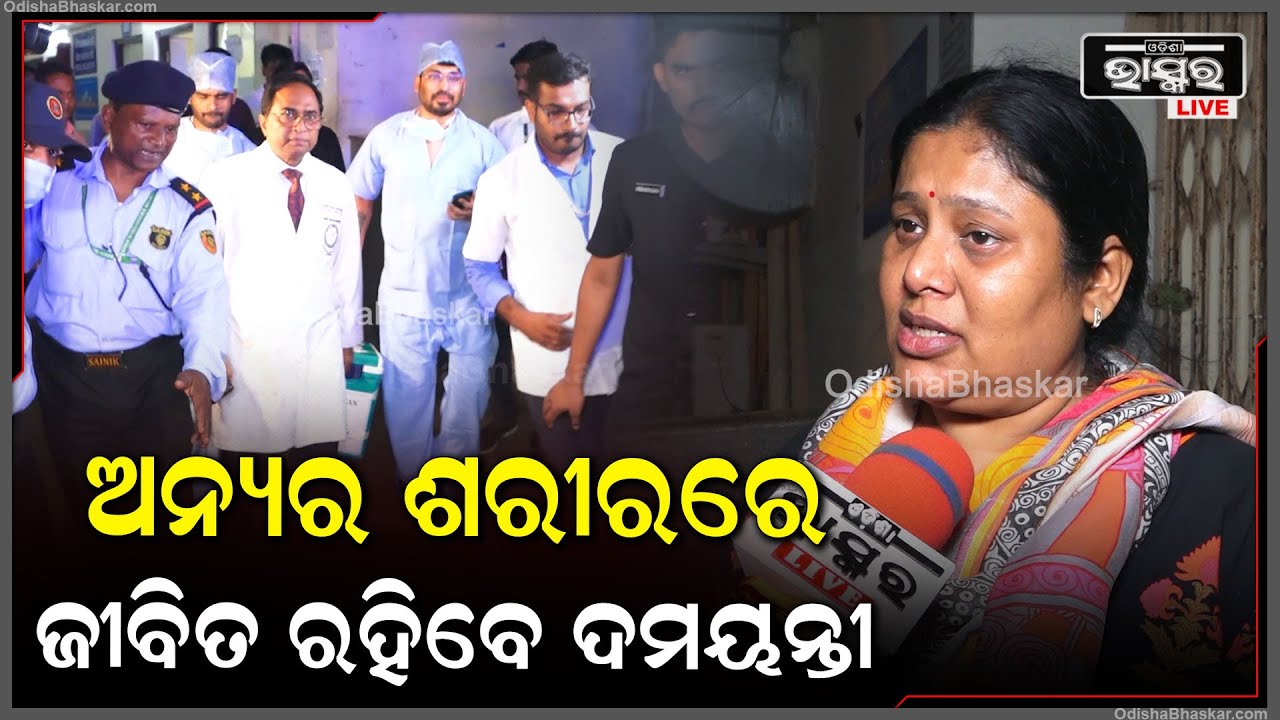 ସେ ନିଜେ ଖୁସି ହୋଇ ନିଜର ଅଙ୍ଗ ଦାନ କରିଛି। ତା ଅଙ୍ଗରେ ଅନ୍ୟ ପିଲା ମାନେ ବଞ୍ଚନ୍ତୁ ବୋଲି କହିଛି ।