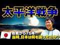 【太平洋戦争】元東大生が分かりやすく解説！私達の日本はなぜ戦争をしてしまったのか？日本軍の活躍から原子爆弾まで徹底解説！