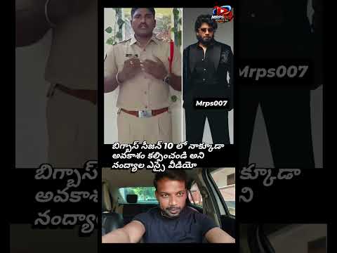 బిగ్బాస్ సీజన్ 10 లో నాక్కూడా అవకాశం కల్పించండి అని నంద్యాల ఎస్సై వీడియో@Mrps007