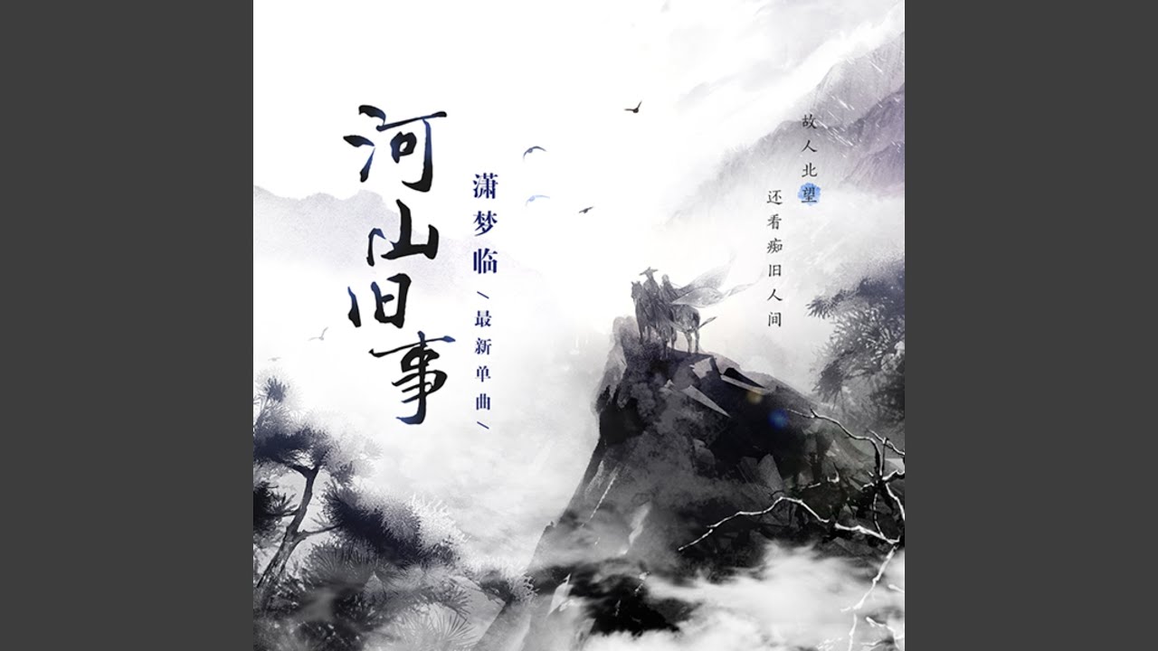 Watch 河山旧事 (和声伴奏) on YouTube Watch 河山旧事 (和声伴奏) on YouTube