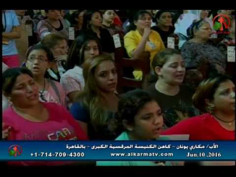 Father Makari Yunan - Jun 10, 2016 | العظة الأسبوعية للأب مكاري يونان 10 يونيو