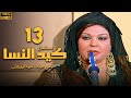 مسلسل كيد النسا الحلقة 13 بطولة فيفى عبده سمية الخشاب