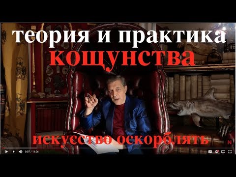 Невзоров.Теория и практика кощунства.