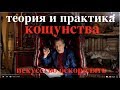 Невзоров.Теория и практика кощунства.