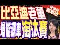 【鄭亦真辣晚報】比亞迪: 陸新能源車市占率突破  喜憂參半 | 比亞迪老董 爆能源車淘汰賽 精華版@CtiNews