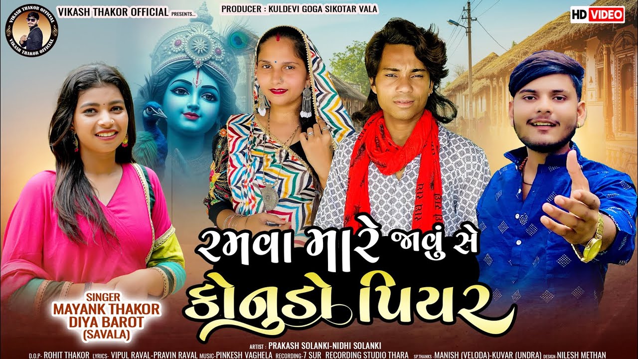 Prakash Solanki new video | રમવા મારે જાવું સે કોનુડો પિયર | Mayank Thakor Diya Barot | આઠમ સ્પેશ્યલ