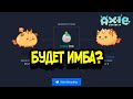 Axie Infinity - выводим бистов под PVP мету, блокчейн игра, заработок online в крипте ETH, брид