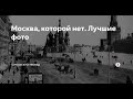 Москва, которой нет (онлайн экскурсия)