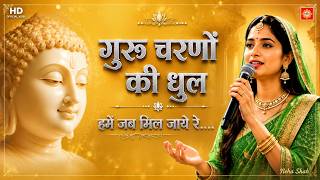 🙏 गुरु चरणों की धूल हमें जब मिल जाये रे | Guru Charno Ki Dhool | Guru Bhajan 🌸