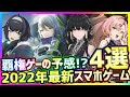 【最新スマホゲーム】2022年下半期以降の覇権スマホゲー!?ハイクオリティな3D新作美少女系アプリ情報4選
